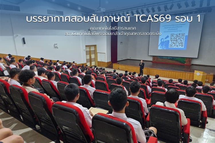 บรรยากาศสอบสัมภาษณ์ TCAS69 รอบ 1 แฟ้มสะสมผลงาน (Portfolio)