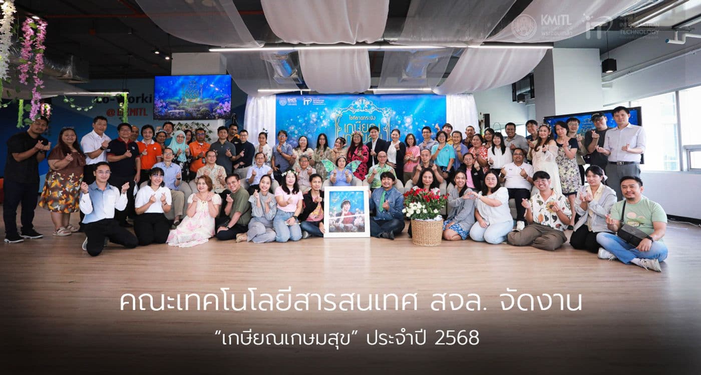 คณะเทคโนโลยีสารสนเทศ สจล. ได้จัดงาน “เกษียณเกษมสุข” ประจำปี 2568 