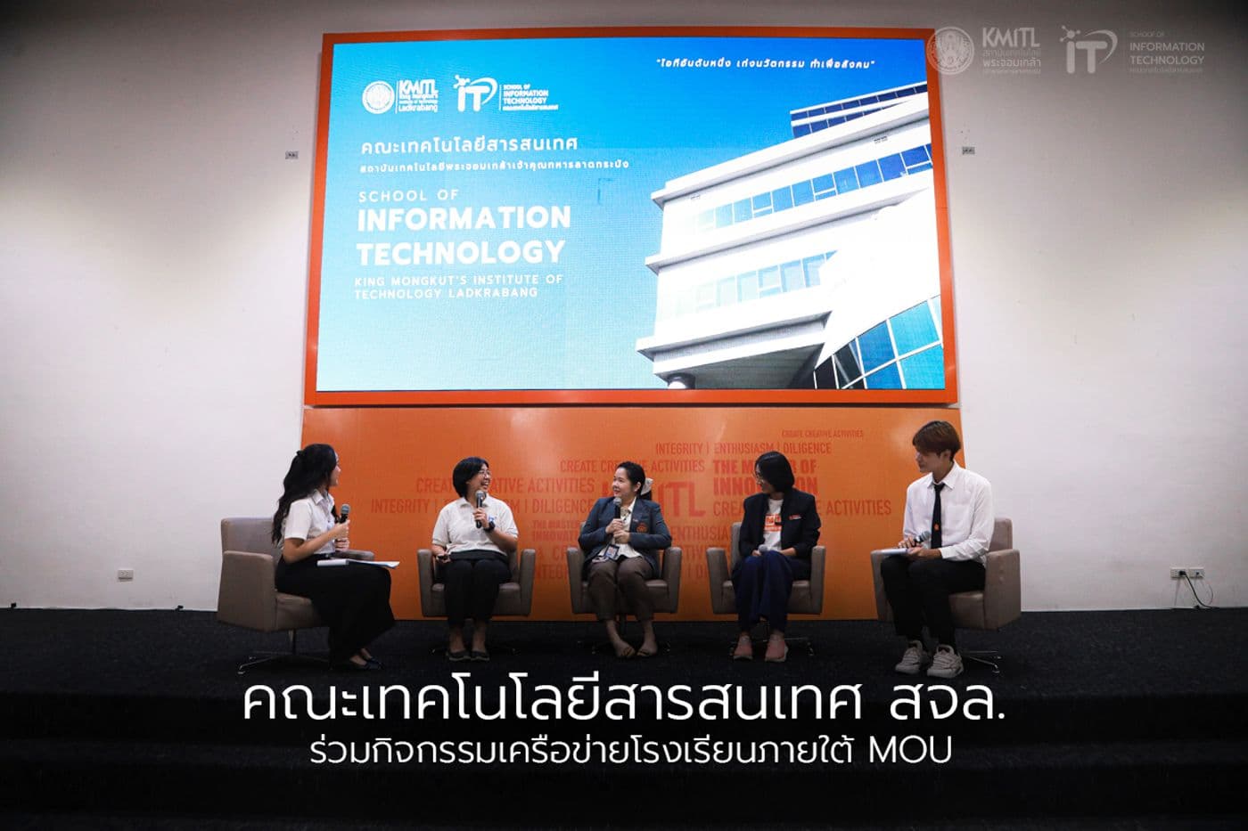 คณะเทคโนโลยีสารสนเทศ สจล. ร่วมกิจกรรมเครือข่ายโรงเรียนภายใต้ MOU