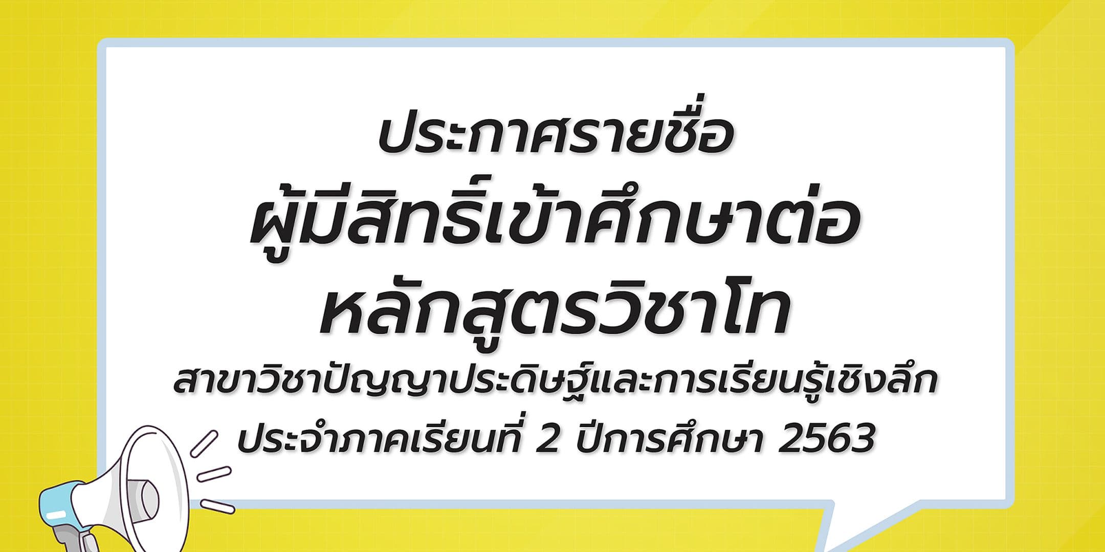 ประกาศรายชื่อผู้มีสิทธิ์เข้าศึกษาต่อหลักสูตรวิชาโท AI 2/2563