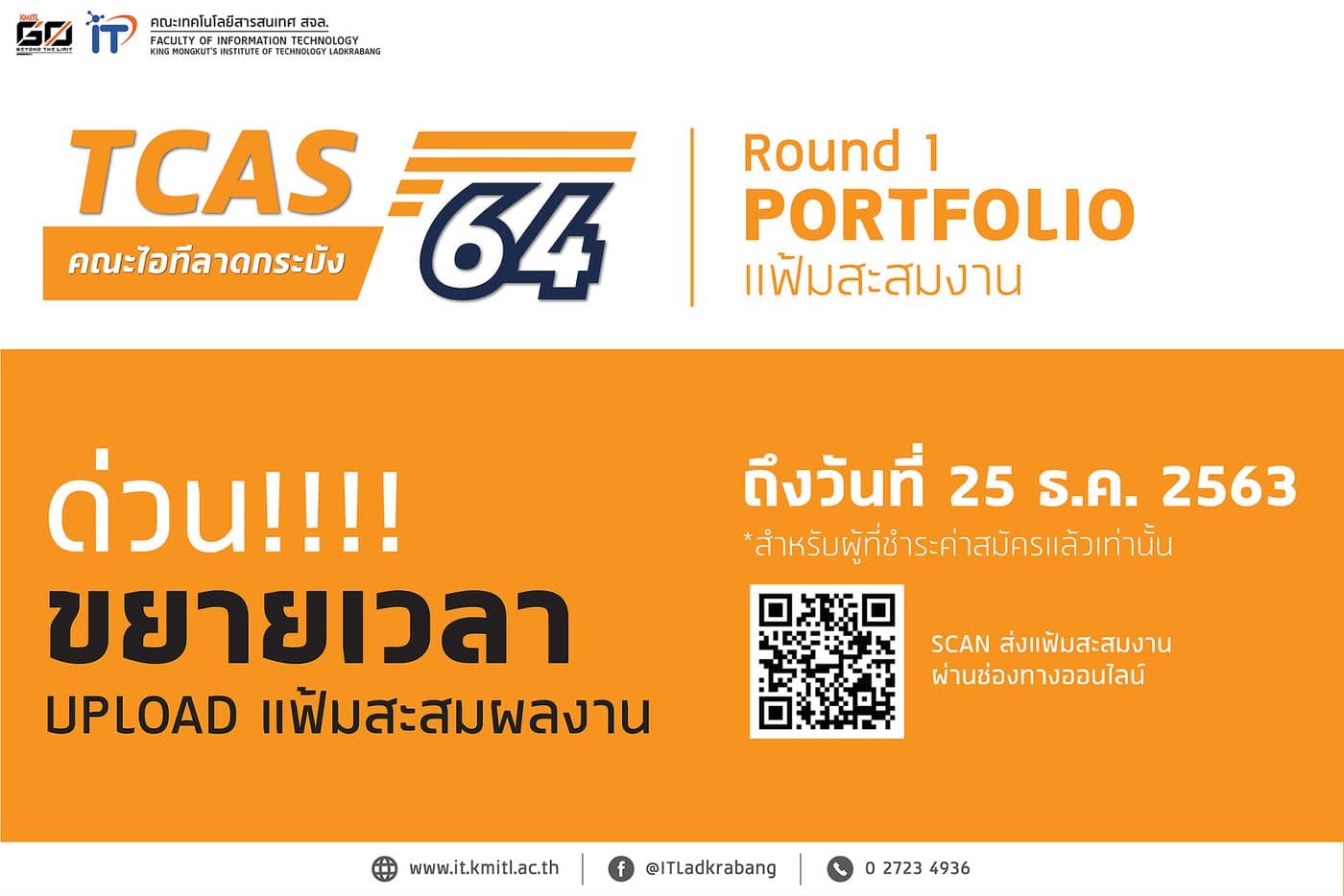 ขยายเวลา upload แฟ้มสะสมผลงาน TCAS 64 [รอบที่ 1 : Portfolio]