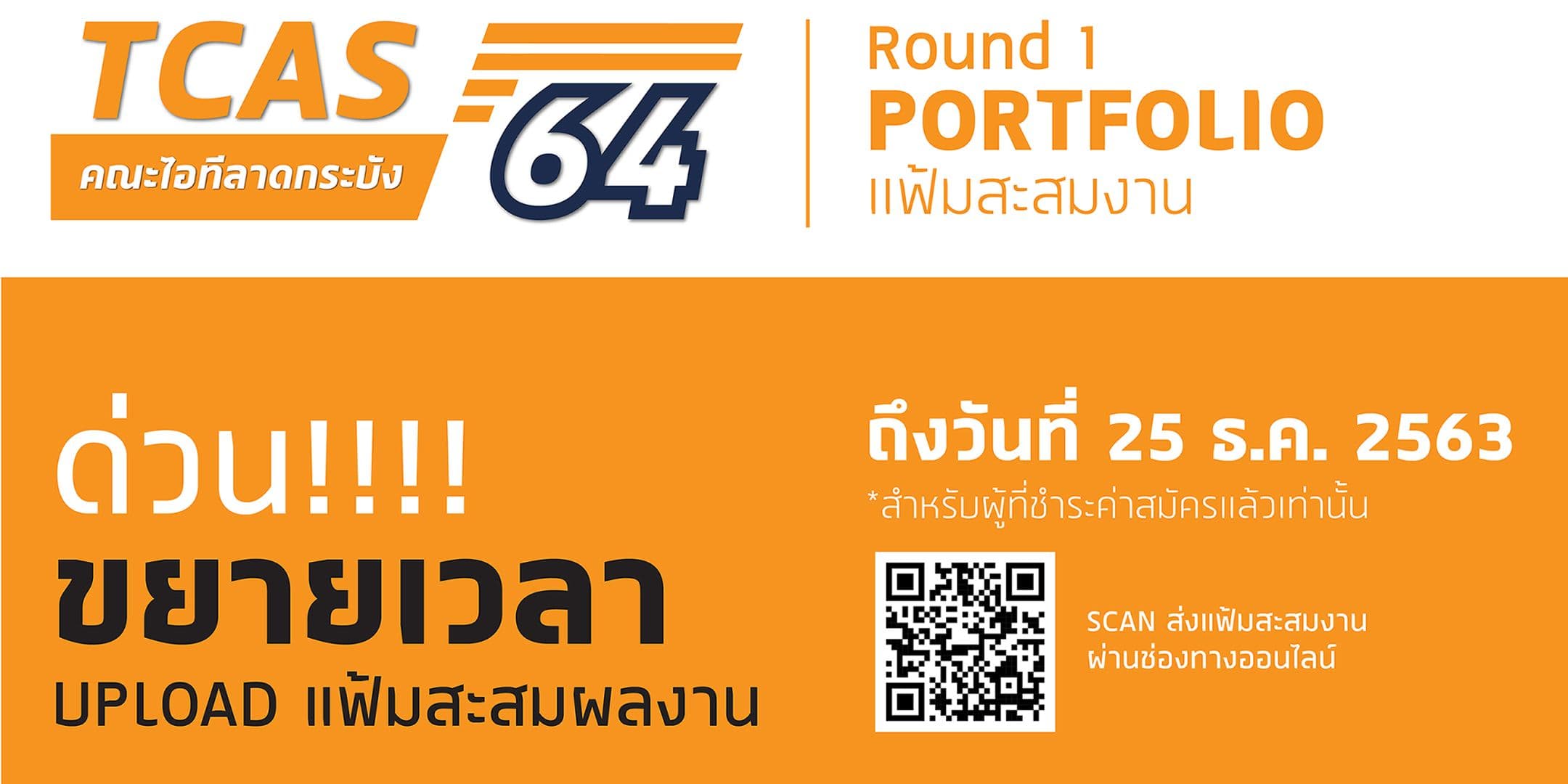 ขยายเวลา upload แฟ้มสะสมผลงาน TCAS 64 [รอบที่ 1 : Portfolio]