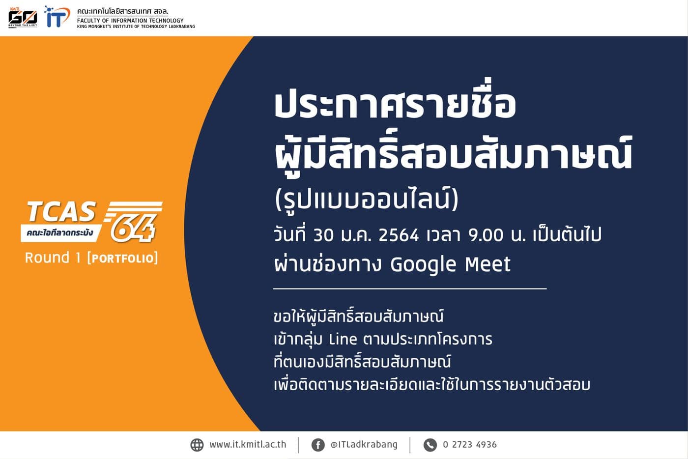 📢คณะไอทีลาดกระบัง ประกาศรายชื่อผู้มีสิทธิ์สอบสัมภาษณ์ TCAS64 รอบ 1 แฟ้มสะสมผลงาน