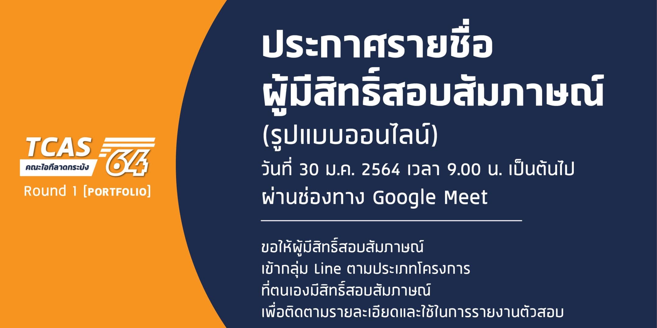 📢คณะไอทีลาดกระบัง ประกาศรายชื่อผู้มีสิทธิ์สอบสัมภาษณ์ TCAS64 รอบ 1 แฟ้มสะสมผลงาน