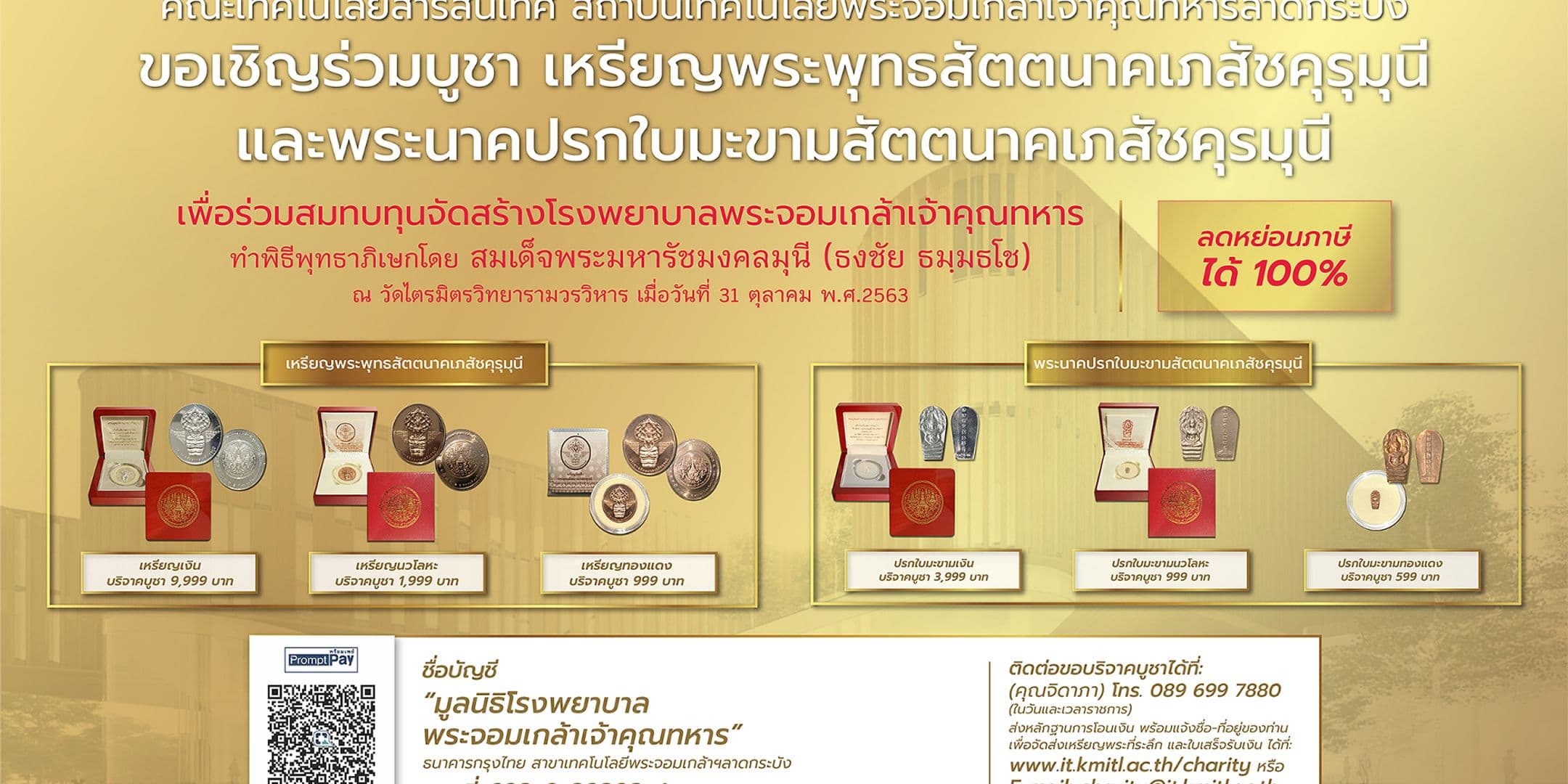 คณะไอทีลาดกระบัง ขอเชิญร่วมบูชาเหรียญพระพุทธสัตตนาคเภสัชคุรุมุนี และพระนาคปรกใบมะขามสัตตนาคเภสัชคุรมุนี