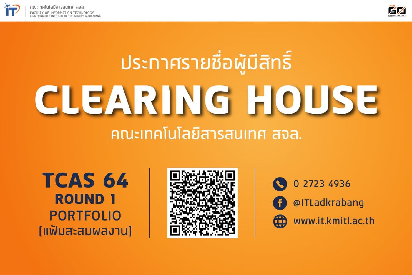 📢 ประกาศรายชื่อผู้มีสิทธิ์ Clearing House TCAS 64 รอบ 1 [Portfolio] คณะไอทีลาดกระบัง
