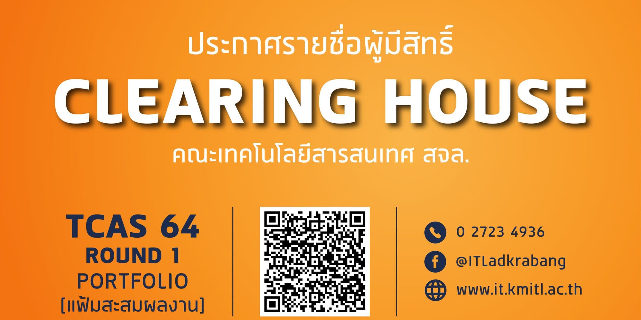 📢 ประกาศรายชื่อผู้มีสิทธิ์ Clearing House TCAS 64 รอบ 1 [Portfolio] คณะไอทีลาดกระบัง