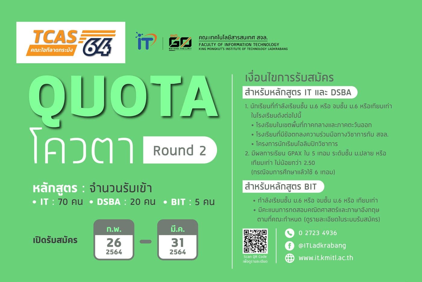📢 TCAS 64 รอบ 2: โควตา คณะไอทีลาดกระบัง