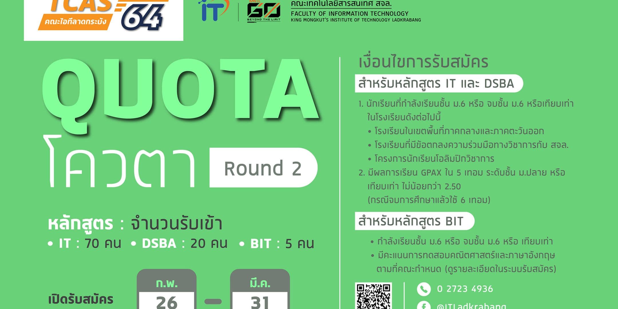 📢 TCAS 64 รอบ 2: โควตา คณะไอทีลาดกระบัง