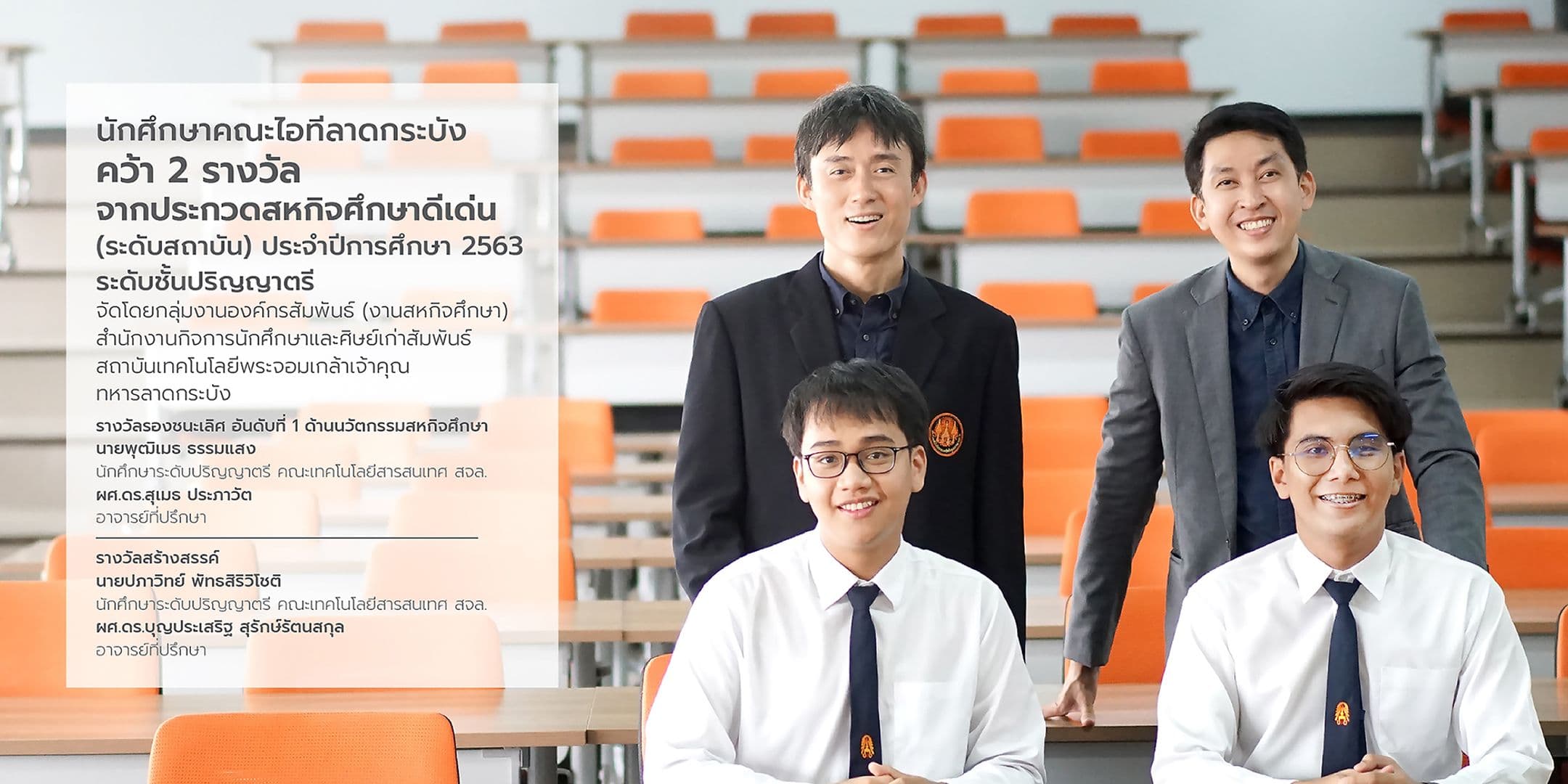 นศ.ไอทีลาดกระบัง คว้า2 รางวัล จากประกวดสหกิจศึกษาดีเด่น