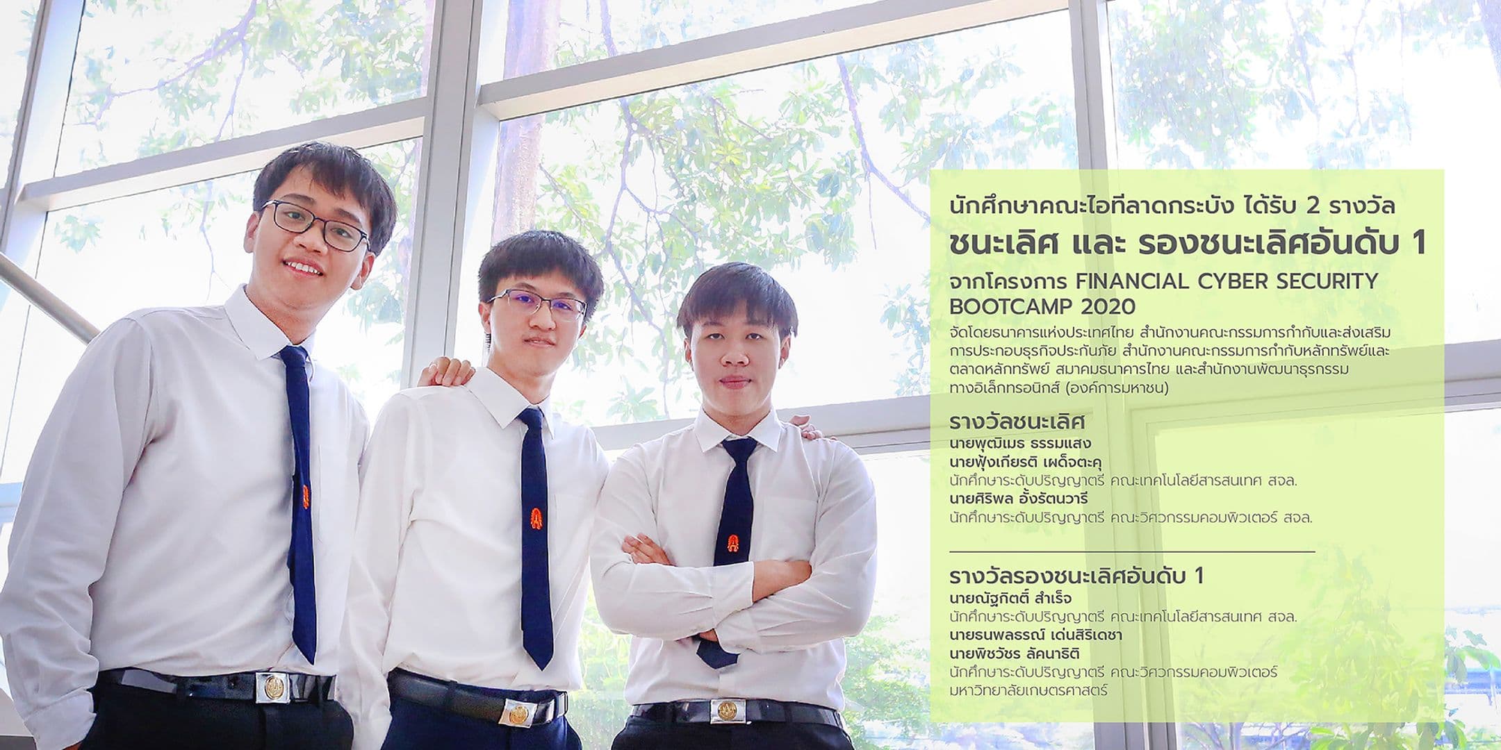 ชนะเลิศและรองชนะเลิศอันดับ 1 โครงการ Financial Cyber Security Bootcamp 2020