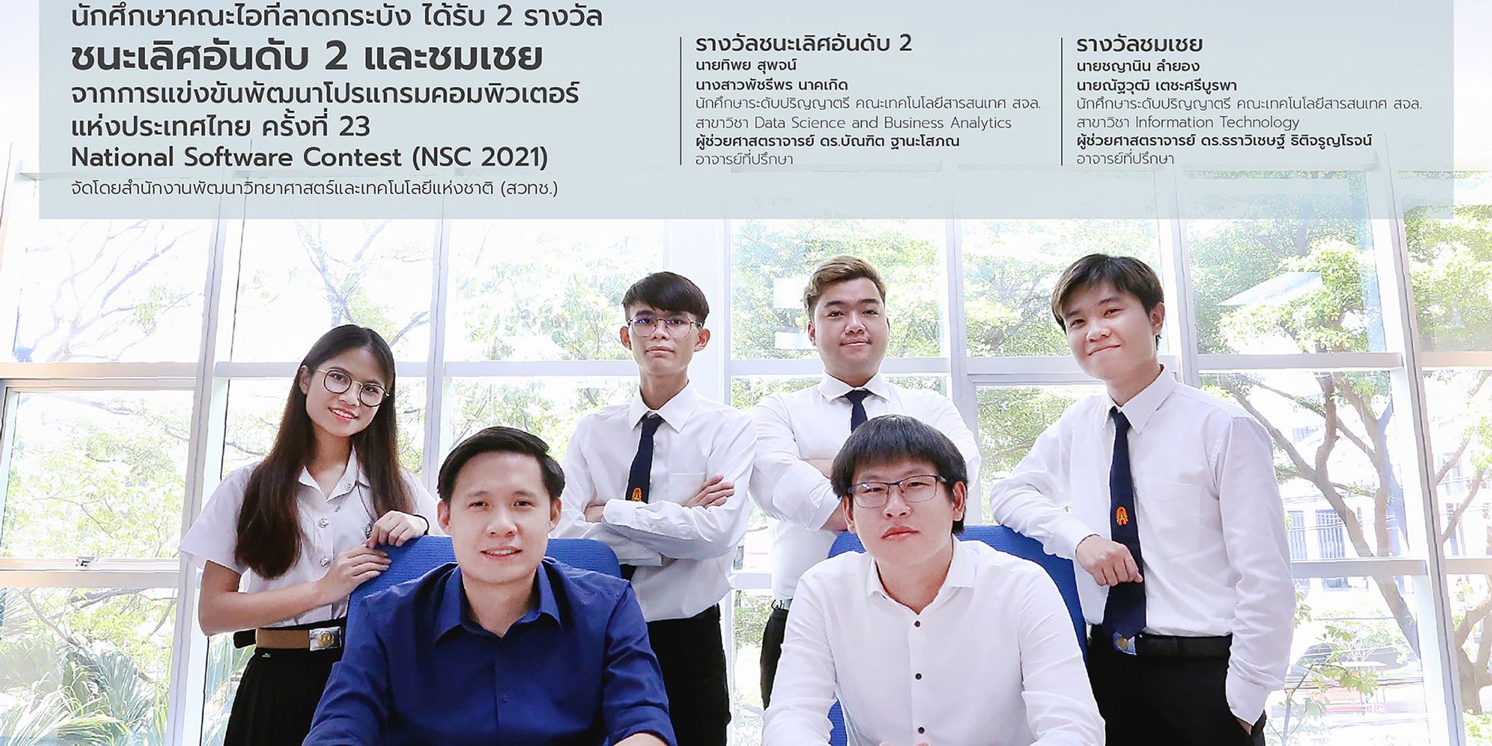 นศ.ไอทีลาดกระบังคว้าชนะเลิศอันอับ 2 และชมเชย NSC 2021