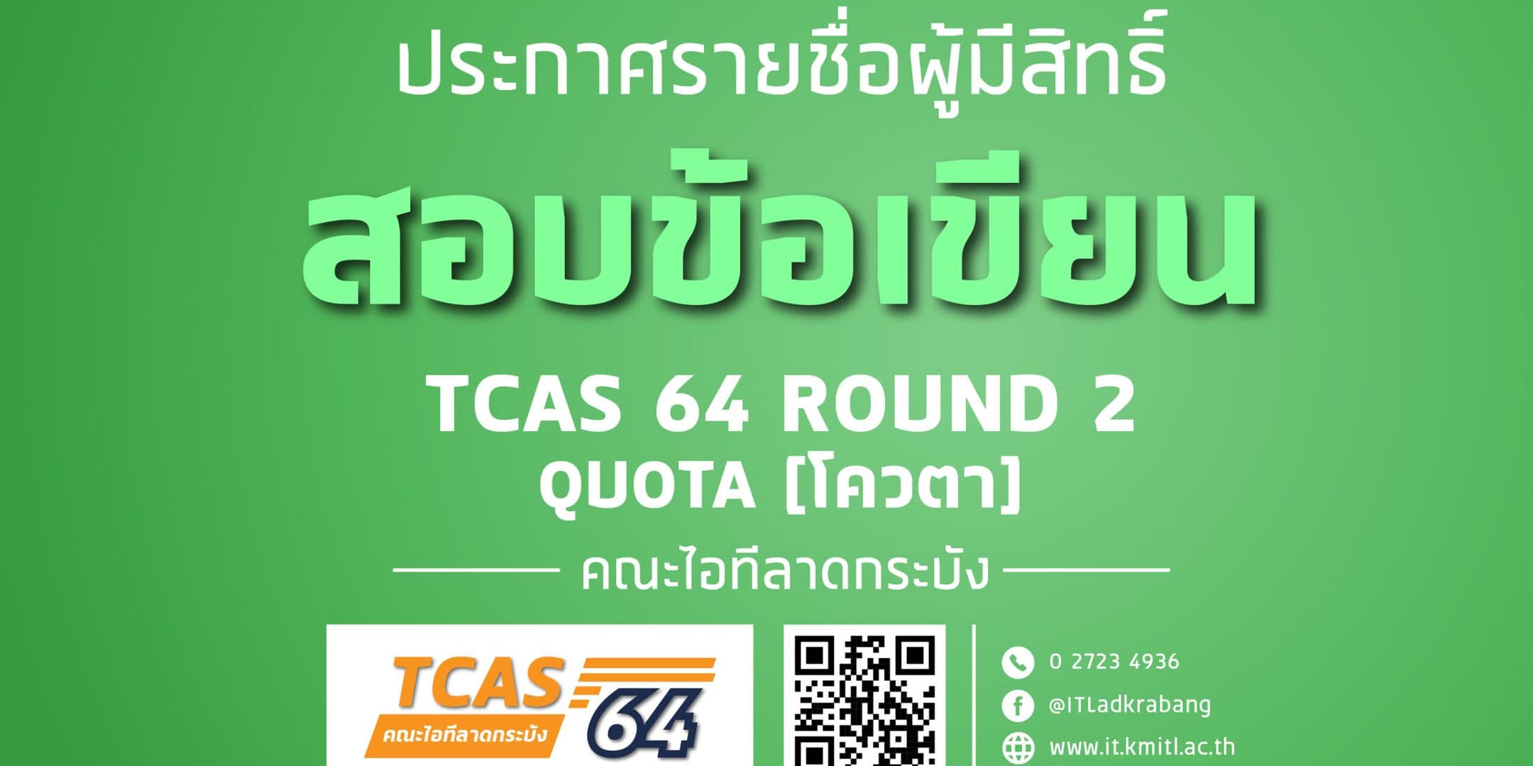 ประกาศรายชื่อผู้มีสิทธิ์สอบข้อเขียน TCAS 64 รอบ 2 (โควตา)