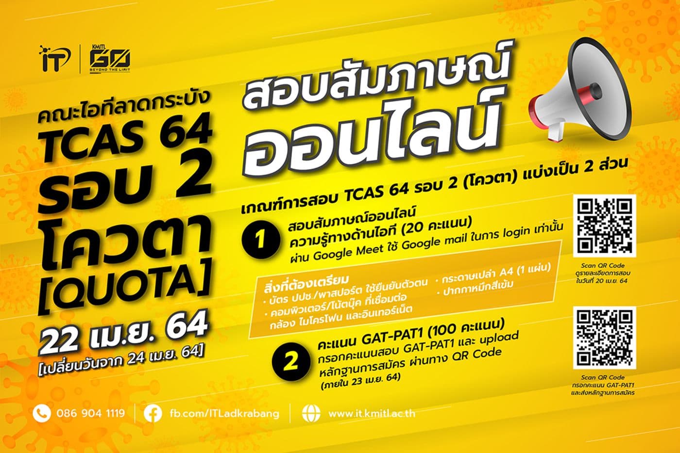 ประกาศกำหนดการและรายละเอียดการสอบสัมภาษณ์ออนไลน์ TCAS 64 รอบ 2 (โควตา) คณะไอทีลาดกระบัง
