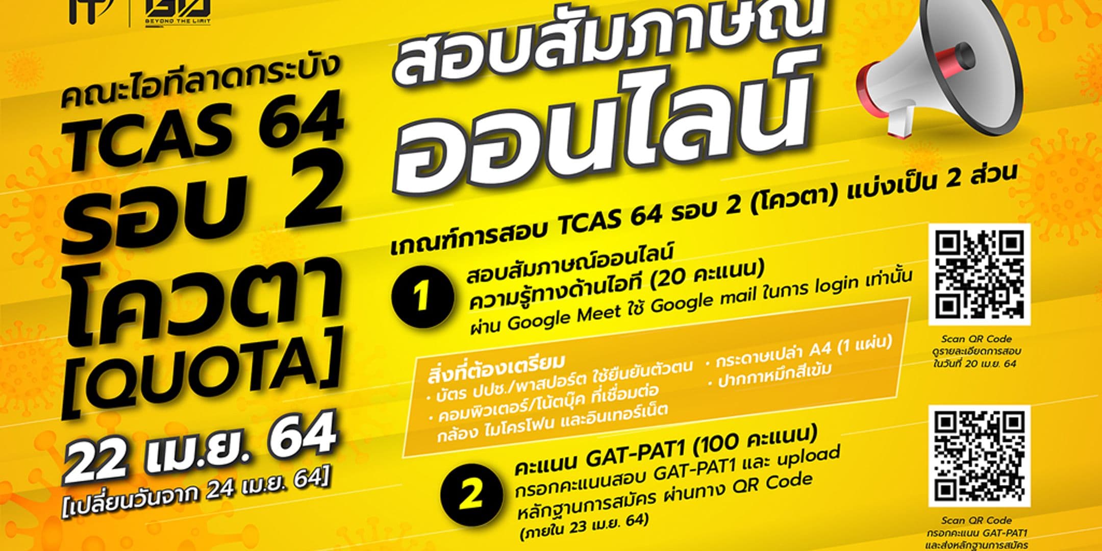ประกาศกำหนดการและรายละเอียดการสอบสัมภาษณ์ออนไลน์ TCAS 64 รอบ 2 (โควตา) คณะไอทีลาดกระบัง