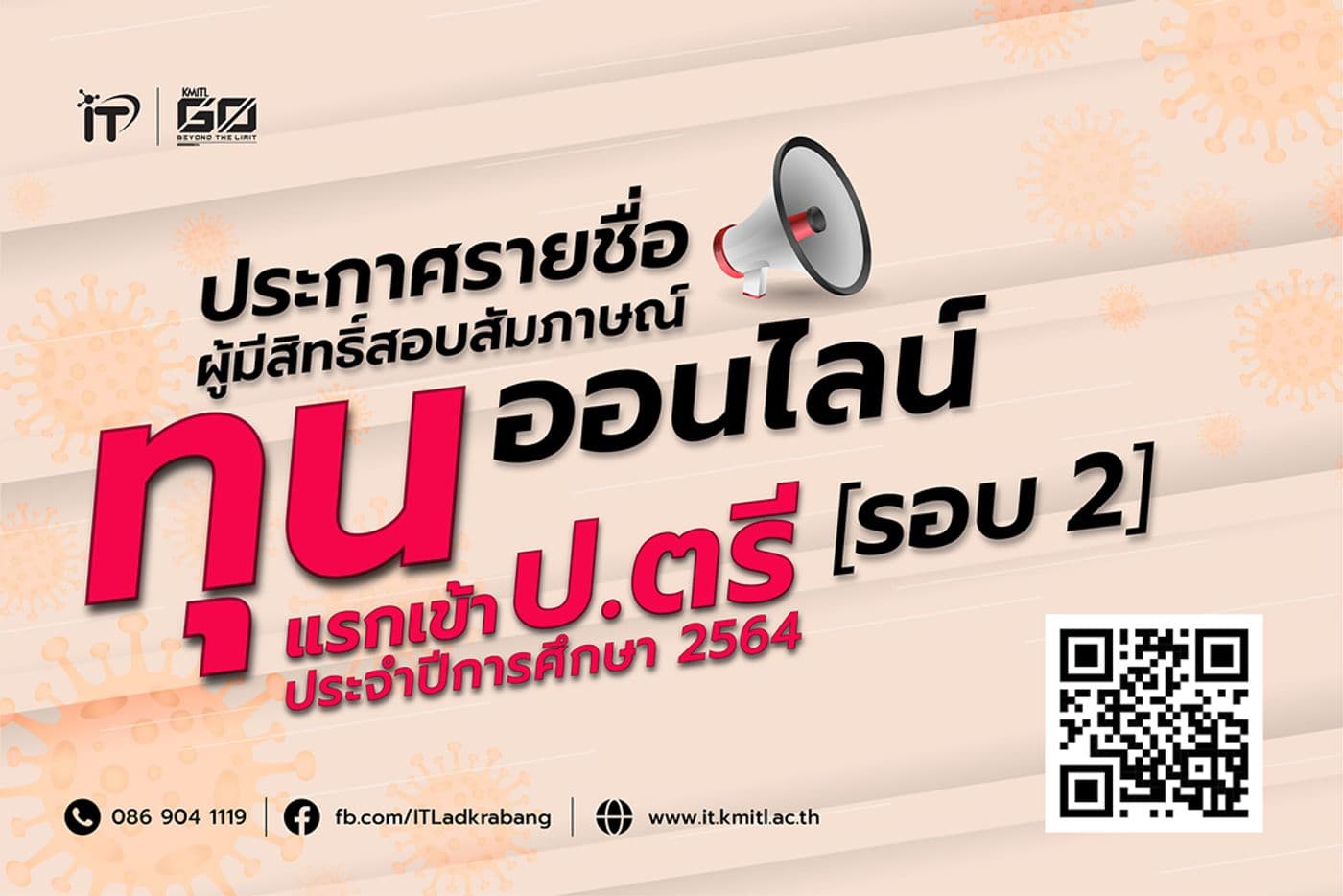 ประกาศรายชื่อผู้มีสิทธิ์สอบสัมภาษณ์ทุนแรกเข้าปริญญาตรี 2564 รอบที่ 2