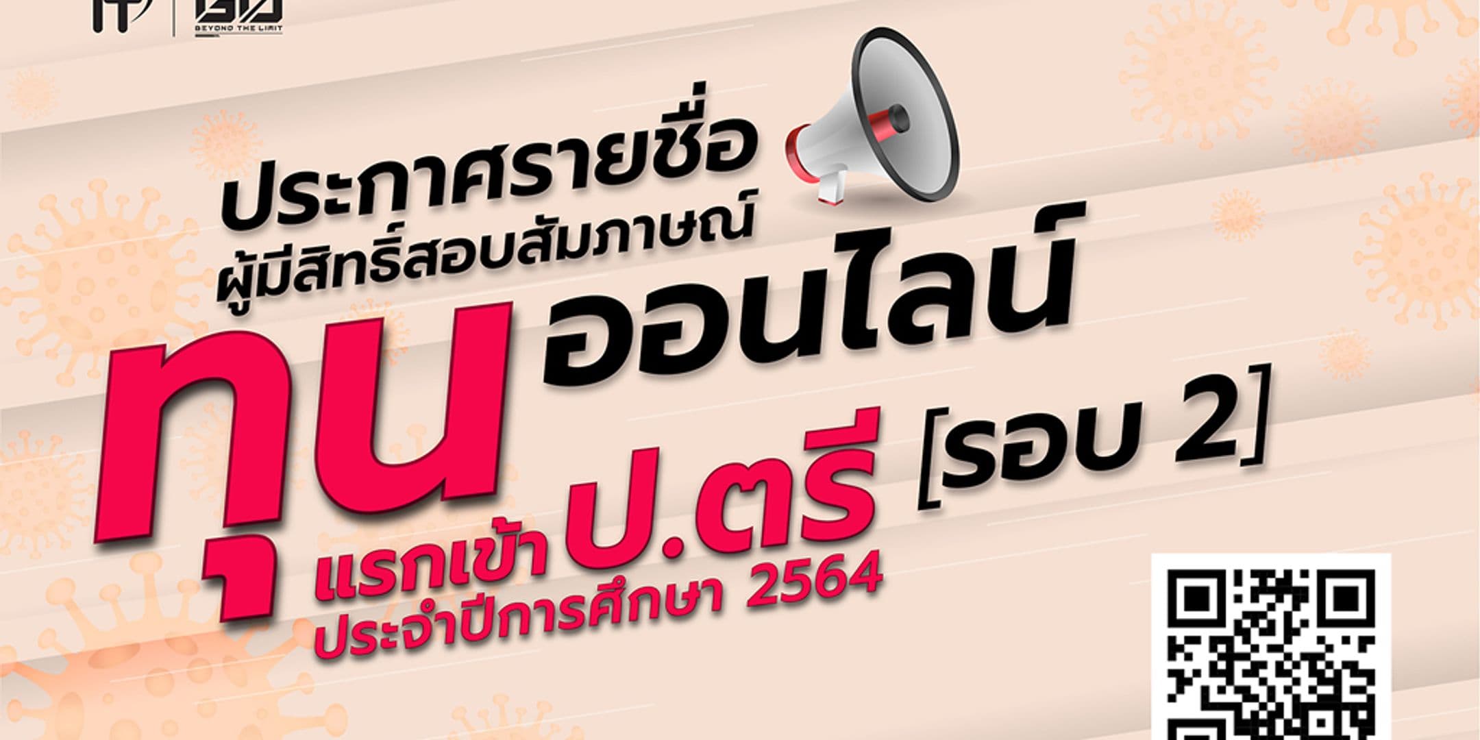 ประกาศรายชื่อผู้มีสิทธิ์สอบสัมภาษณ์ทุนแรกเข้าปริญญาตรี 2564 รอบที่ 2