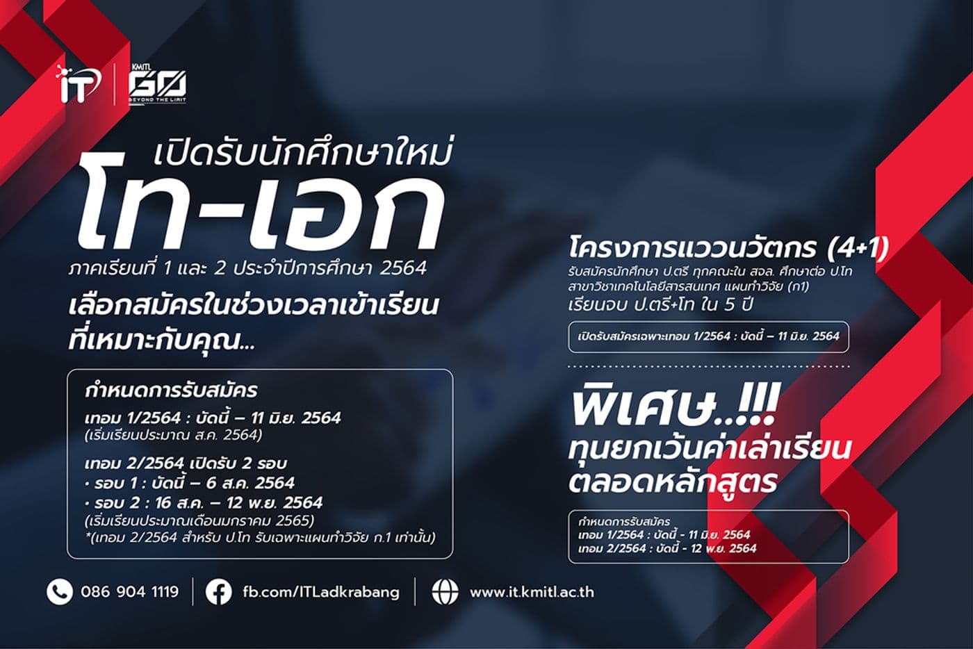 คณะไอทีลาดกระบัง เปิดรับนักศึกษาใหม่ ป.โท – เอก 2564