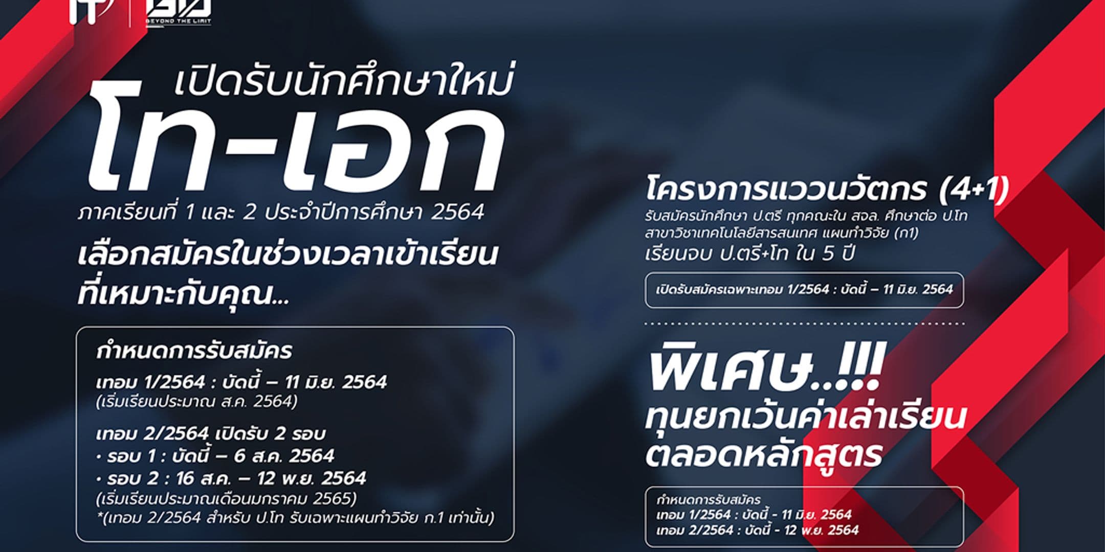 คณะไอทีลาดกระบัง เปิดรับนักศึกษาใหม่ ป.โท – เอก 2564