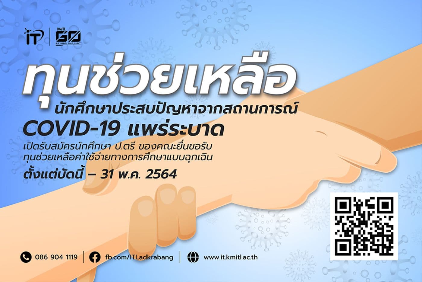 ทุนช่วยเหลือนักศึกษา ป.ตรี จากสถานการณ์ COVID-19 ระบาด