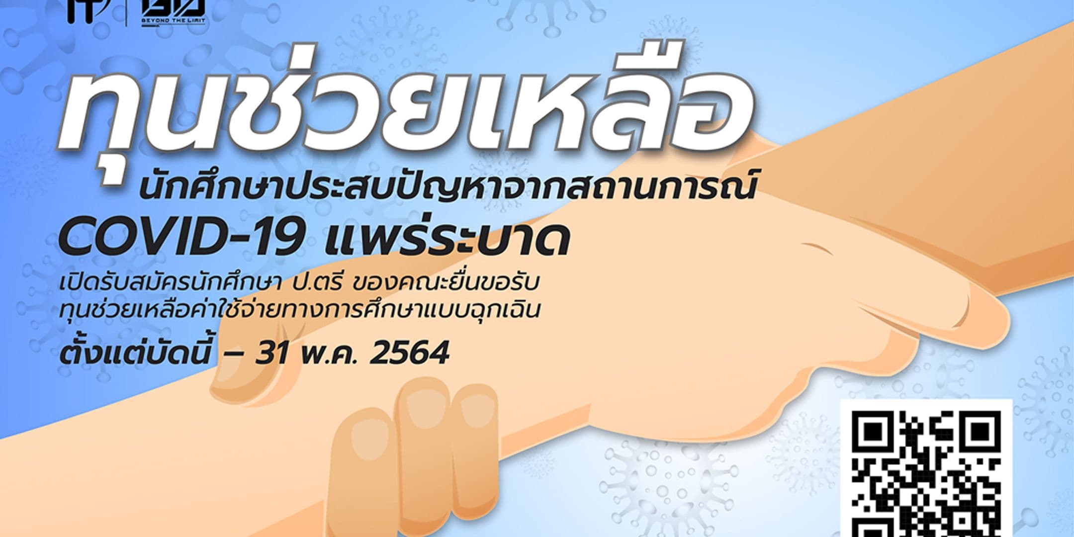 ทุนช่วยเหลือนักศึกษา ป.ตรี จากสถานการณ์ COVID-19 ระบาด