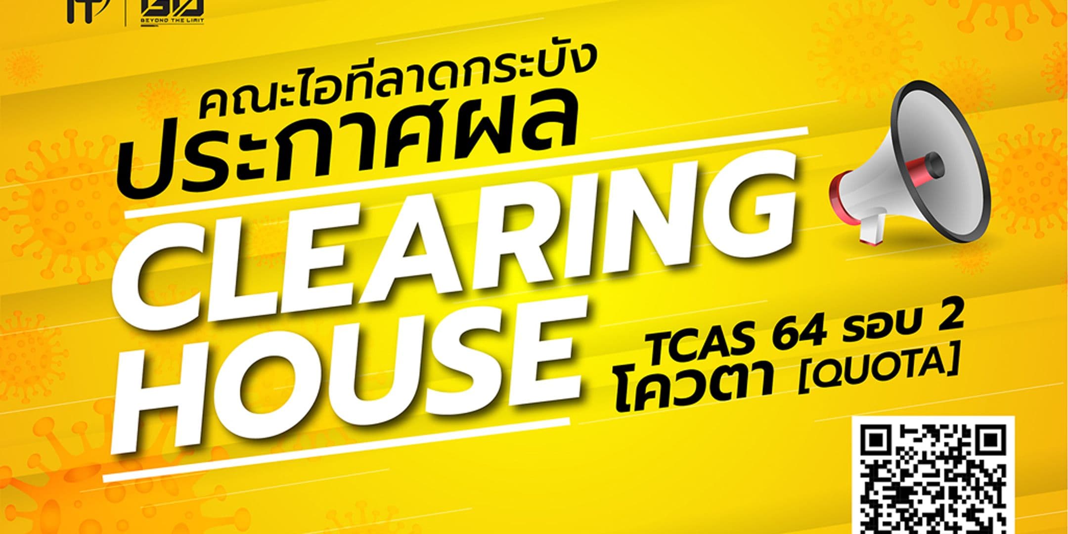 ประกาศรายชื่อผู้มีสิทธิ์ Clearing House TCAS 64 รอบ 2 โควตา