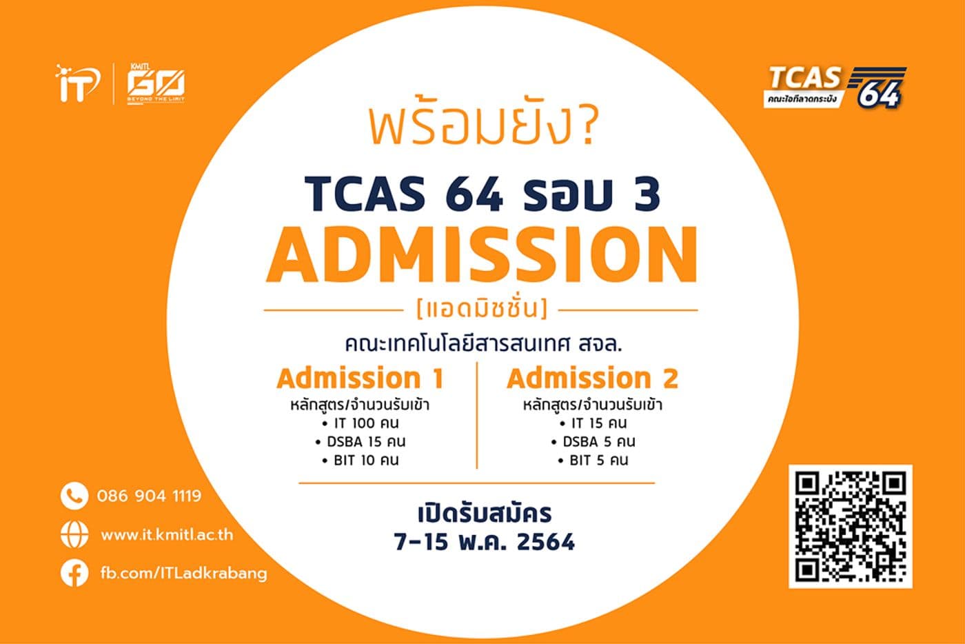 TCAS 64 รอบที่ 3 แอดมิชชั่น [Admission]