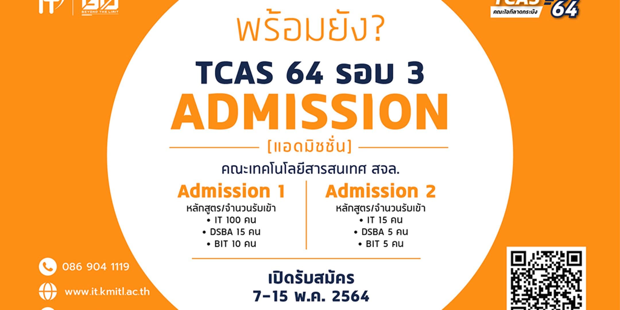 TCAS 64 รอบที่ 3 แอดมิชชั่น [Admission]