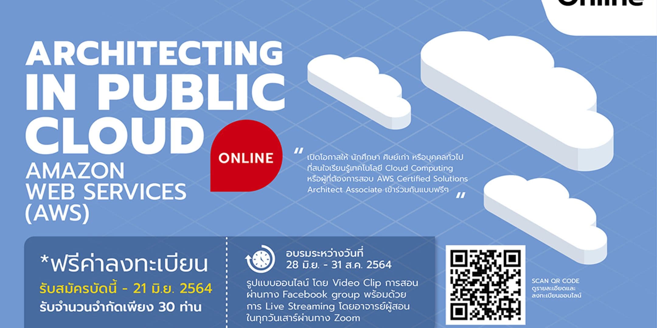 คณะไอทีลาดกระบัง จัดอบรมออนไลน์ฟรี!!! “Architecting in Public Cloud”