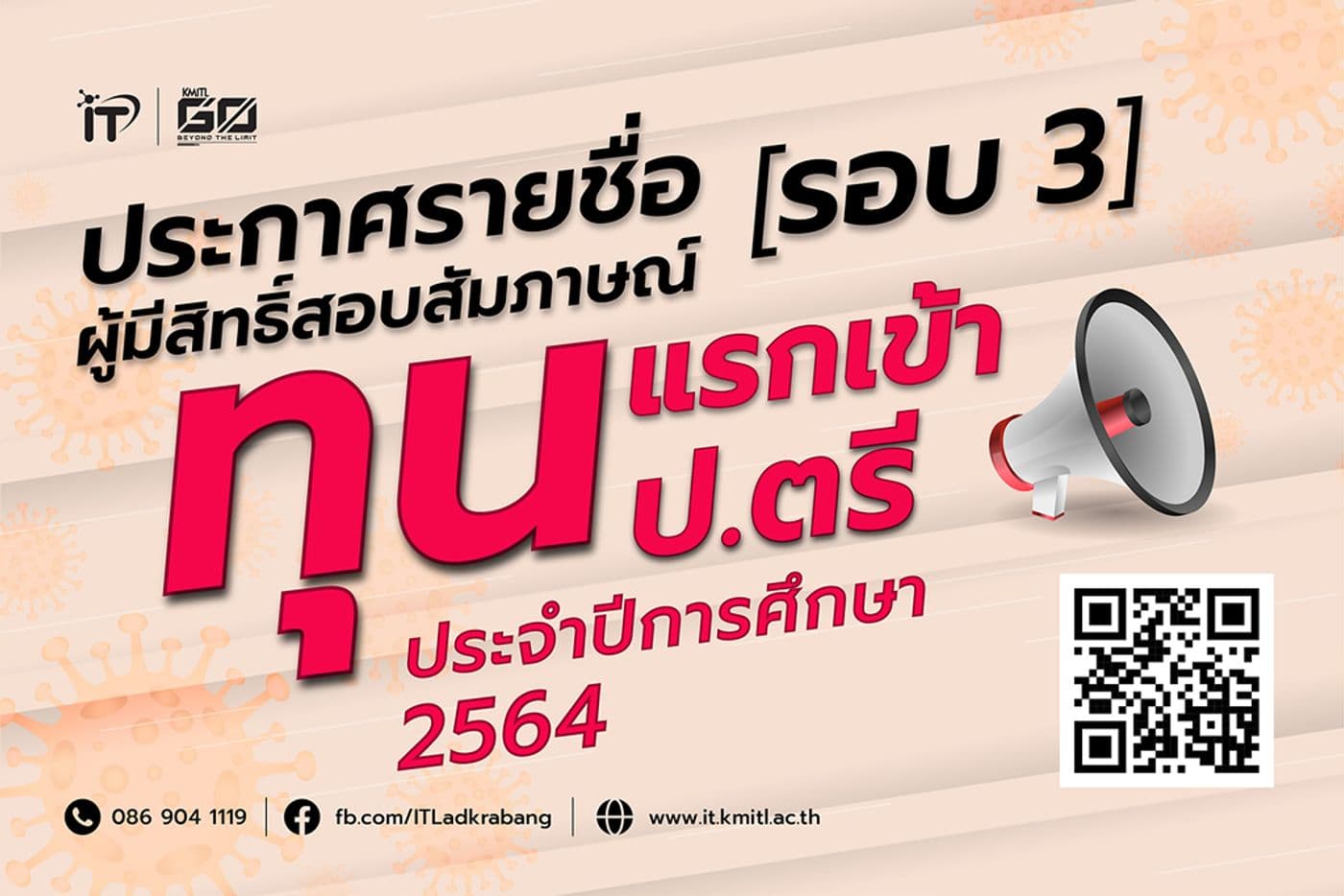 ประกาศรายชื่อผู้มีสิทธิ์สอบสัมภาษณ์ทุนแรกเข้า ป.ตรี 2564 คณะไอทีลาดกระบัง รอบที่ 3