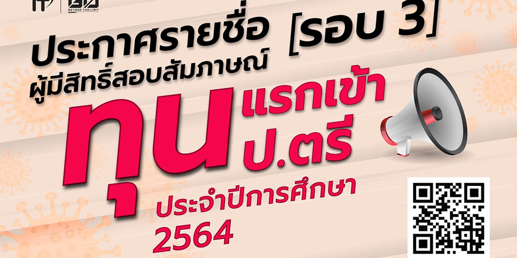 ประกาศรายชื่อผู้มีสิทธิ์สอบสัมภาษณ์ทุนแรกเข้า ป.ตรี 2564 คณะไอทีลาดกระบัง รอบที่ 3