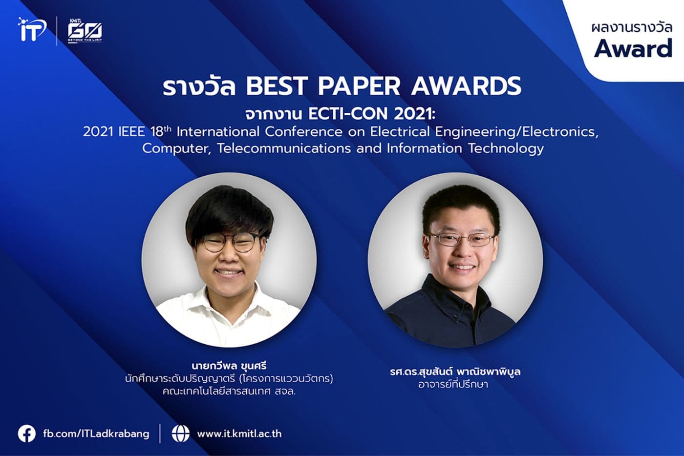 Best Paper Awards จากงาน ECTI-CON 2021