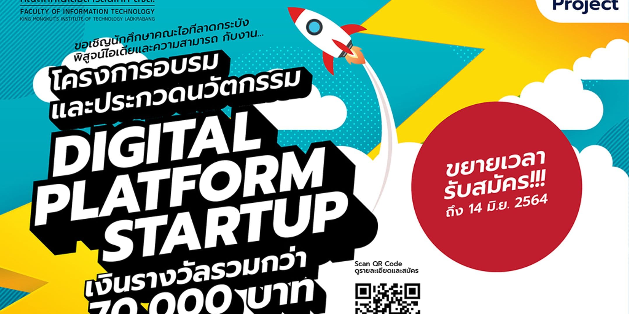 ขยายเวลาการรับสมัครโครงการ “Digital Platform Startup”