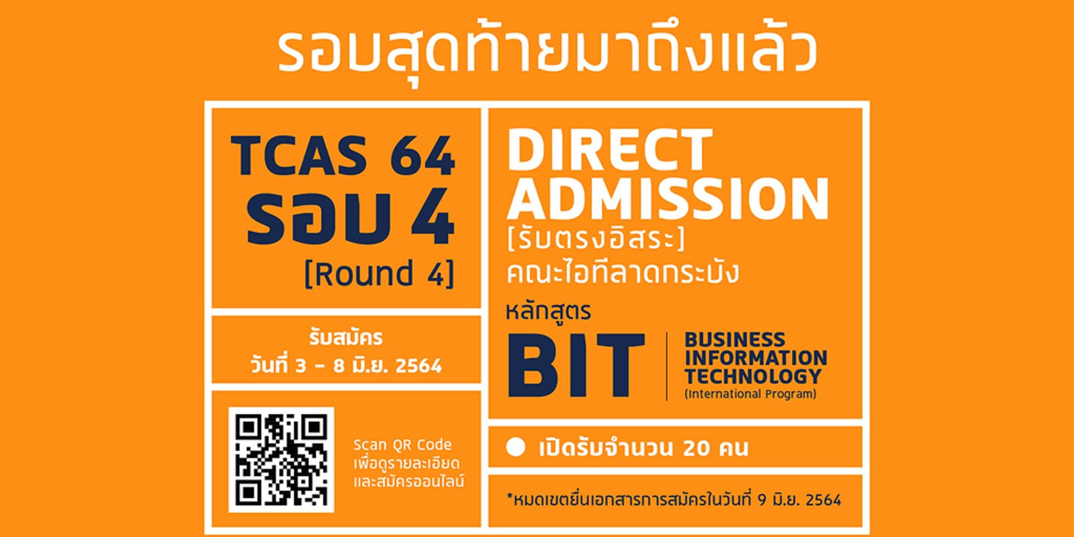 เปิดรับสมัคร TCAS 64 รอบ 4 : รับตรงอิสระ
