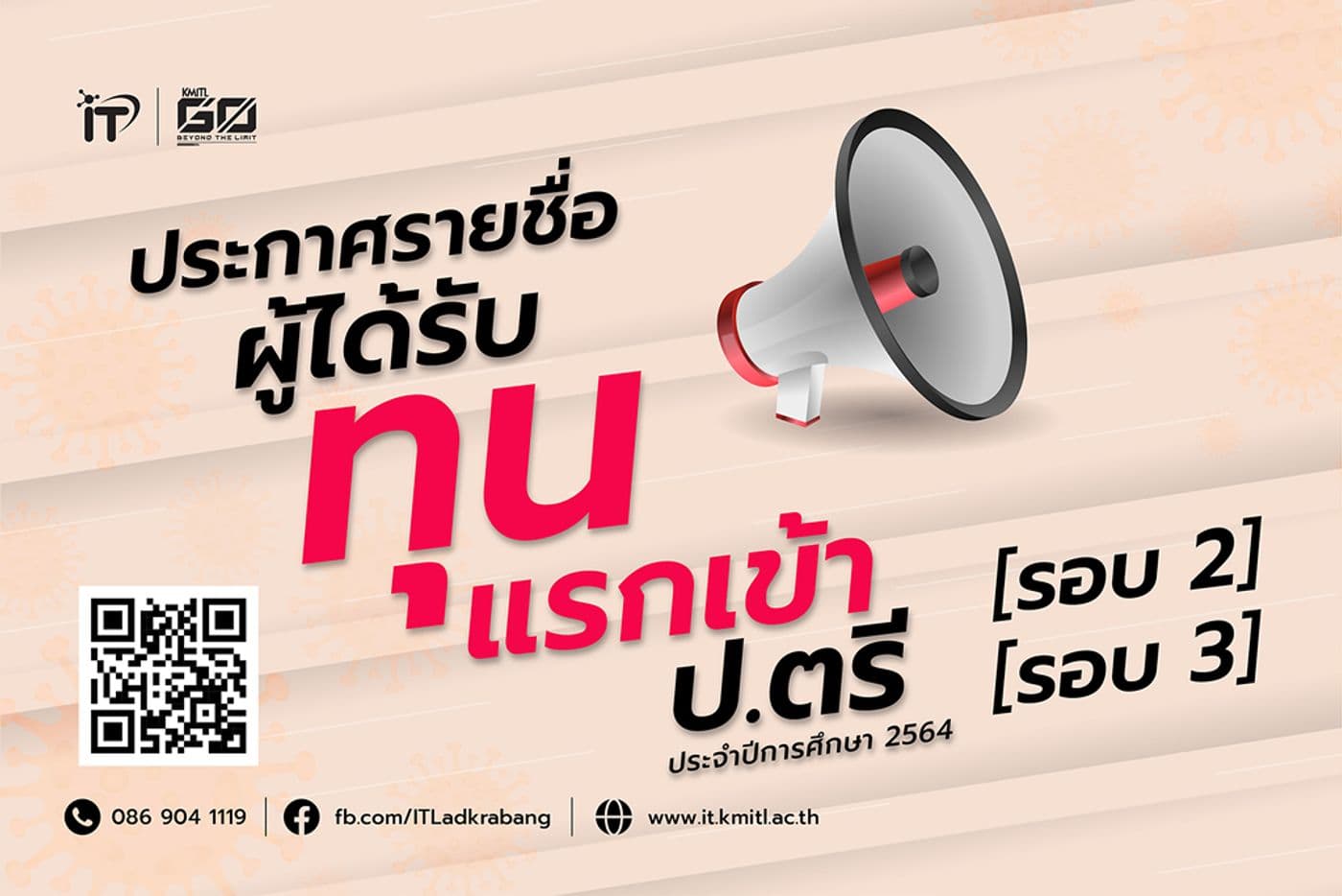 ประกาศรายชื่อผู้ได้รับทุนแรกเข้า ป.ตรี 2564 คณะไอทีลาดกระบัง รอบที่ 2 และ 3