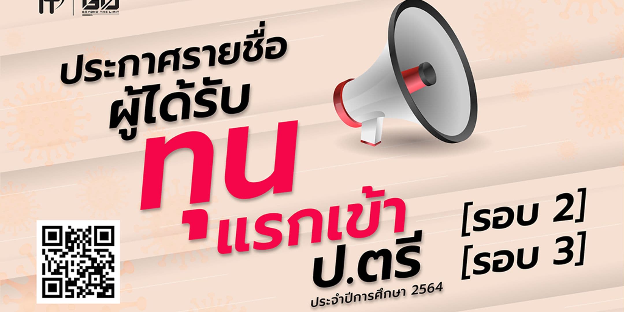 ประกาศรายชื่อผู้ได้รับทุนแรกเข้า ป.ตรี 2564 คณะไอทีลาดกระบัง รอบที่ 2 และ 3