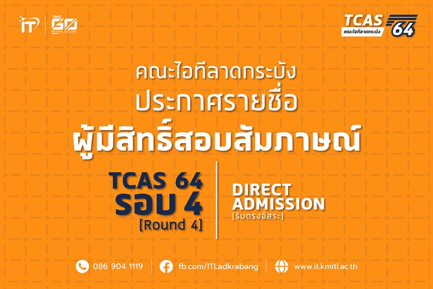 ประกาศรายชื่อผู้มีสิทธิ์สอบสัมภาษณ์ TCAS 64 รอบ 4 : รับตรงอิสระ