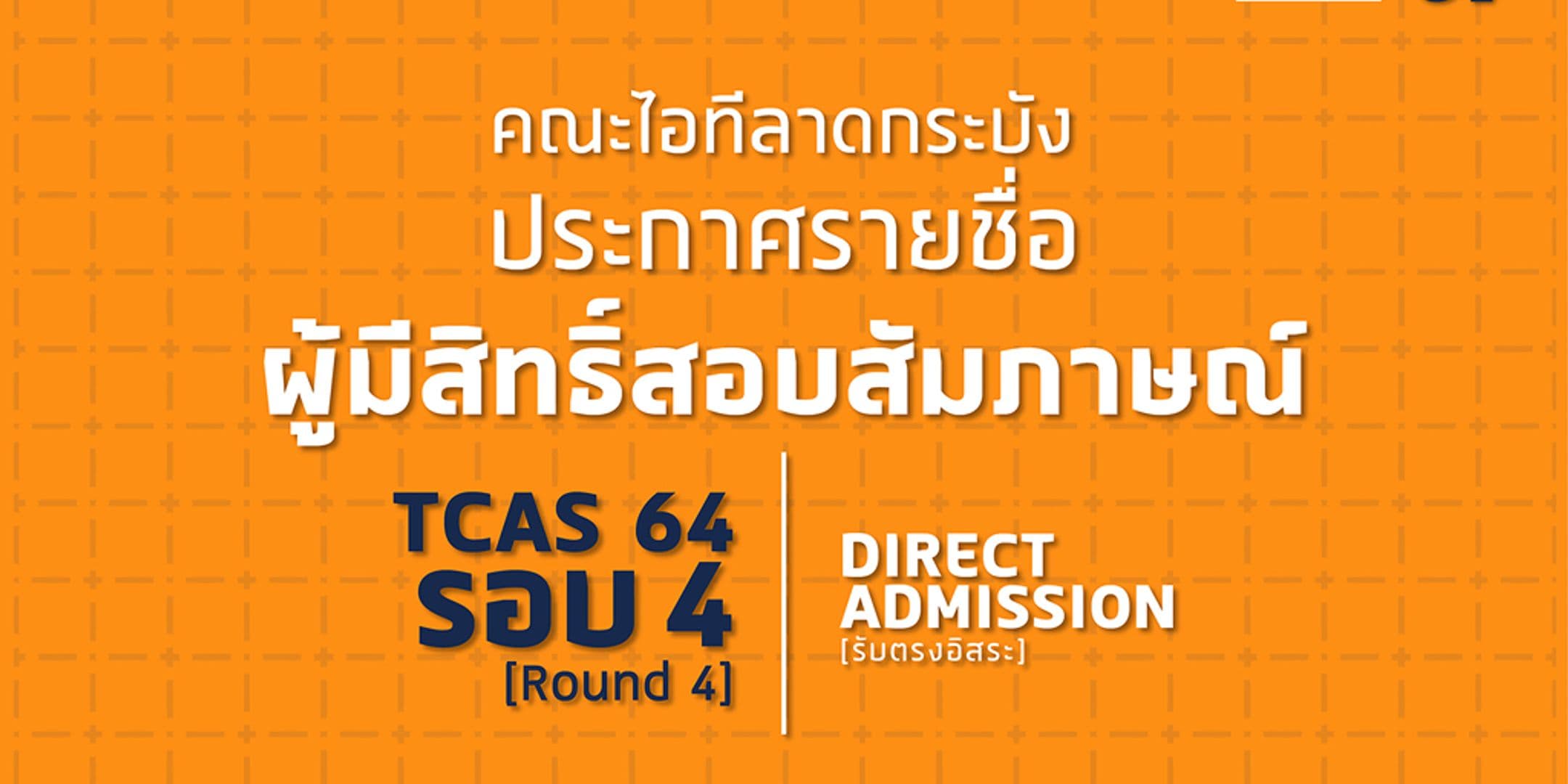 ประกาศรายชื่อผู้มีสิทธิ์สอบสัมภาษณ์ TCAS 64 รอบ 4 : รับตรงอิสระ