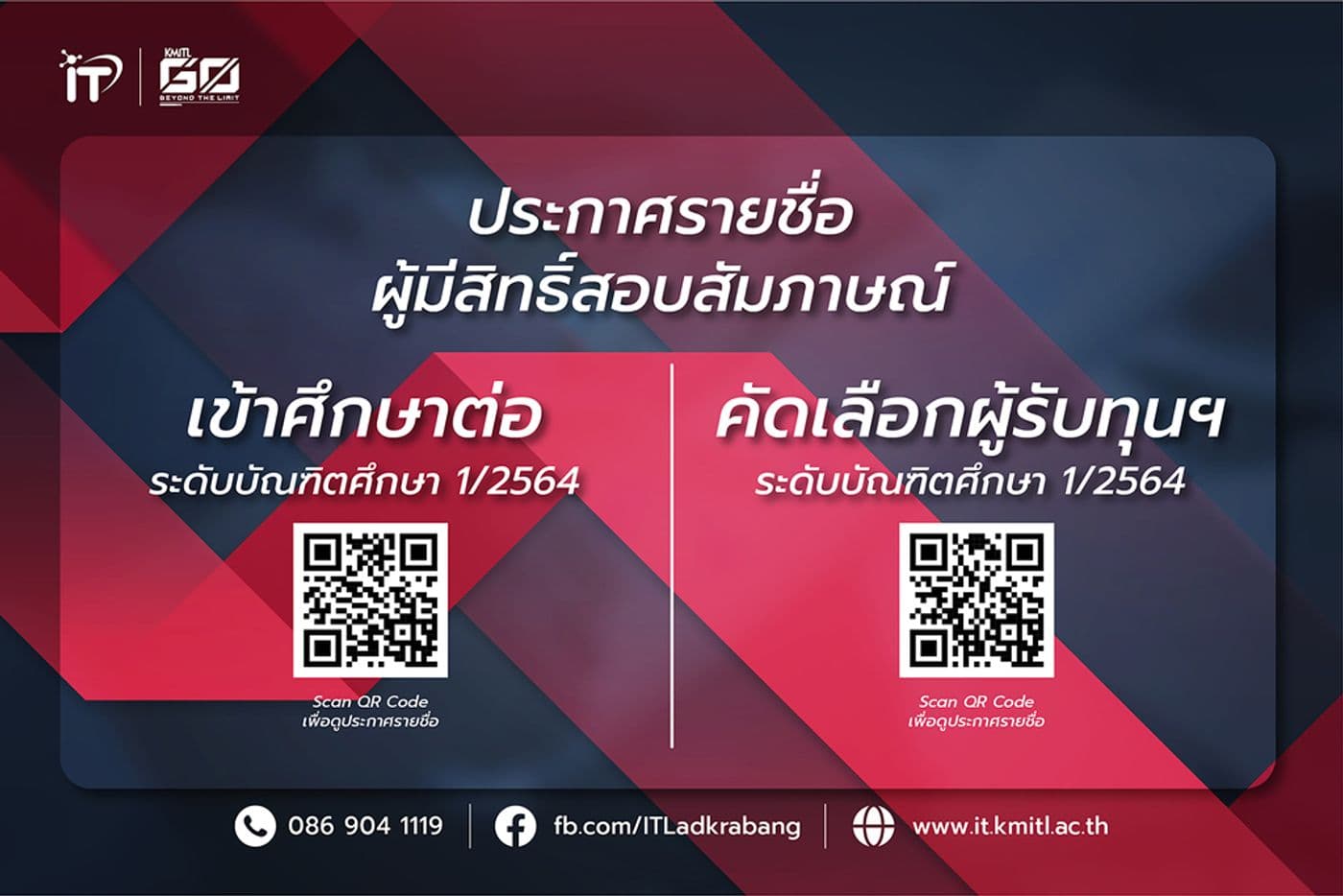 คณะไอทีลาดกระบัง ประกาศรายชื่อผู้มีสิทธิ์สอบสัมภาษณ์เข้าศึกษาต่อและรับทุน ระดับบัณฑิต 1/2654