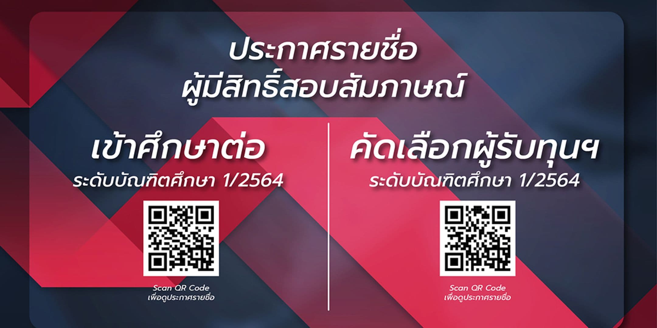 คณะไอทีลาดกระบัง ประกาศรายชื่อผู้มีสิทธิ์สอบสัมภาษณ์เข้าศึกษาต่อและรับทุน ระดับบัณฑิต 1/2654