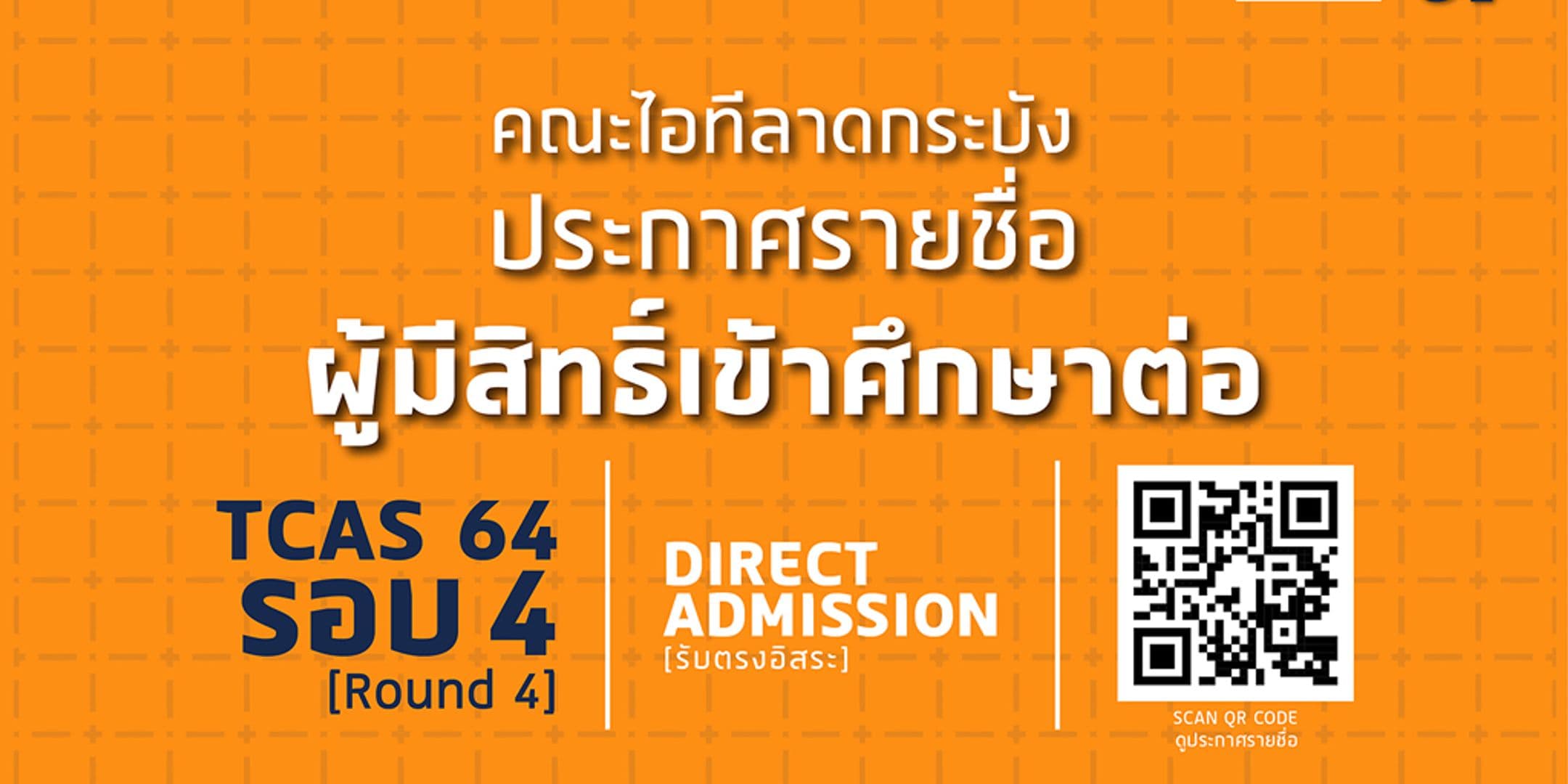ประกาศรายชื่อผู้มีสิทธิ์เข้าศึกษาต่อ TCAS 64 รอบ 4 : รับตรงอิสระ