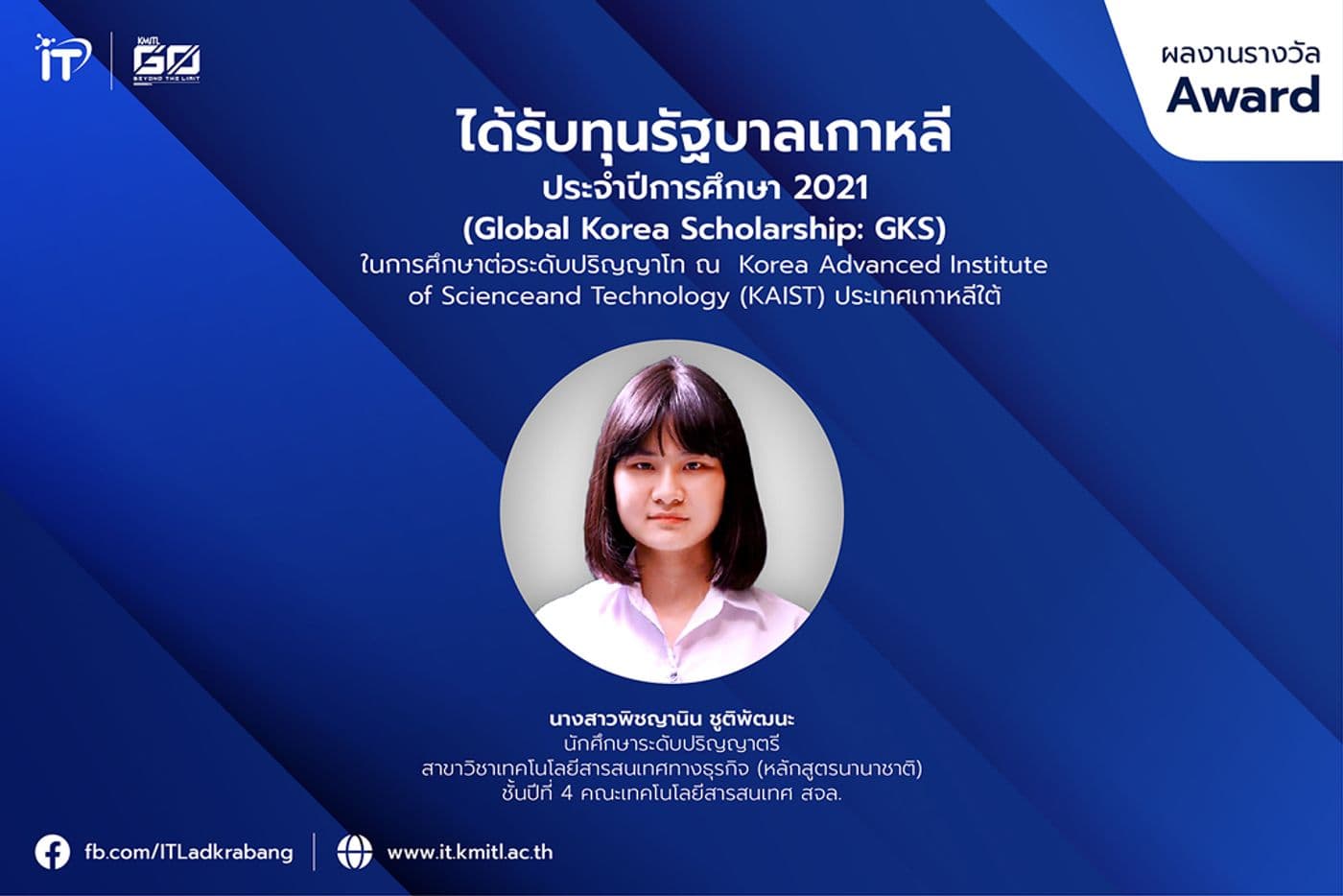 นักศึกษา ป.ตรี ไอทีลาดกระบัง คว้าทุนเรียนต่อโท จากรัฐบาลสาธารณรัฐเกาหลี ณ Korea Advanced Institute of Science and Technology (KAIST)
