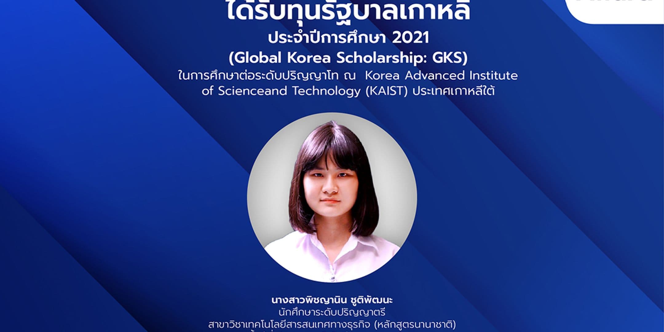 นักศึกษา ป.ตรี ไอทีลาดกระบัง คว้าทุนเรียนต่อโท จากรัฐบาลสาธารณรัฐเกาหลี ณ Korea Advanced Institute of Science and Technology (KAIST)