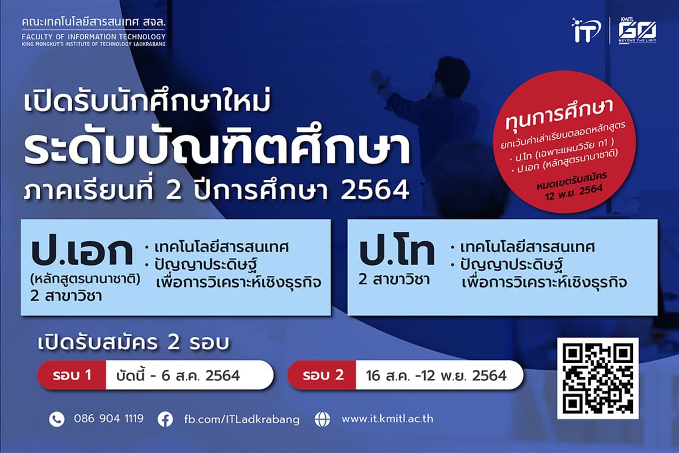 คณะไอทีลาดกระบัง เปิดรับนักศึกษาใหม่ ป.โท – เอก 2/2564