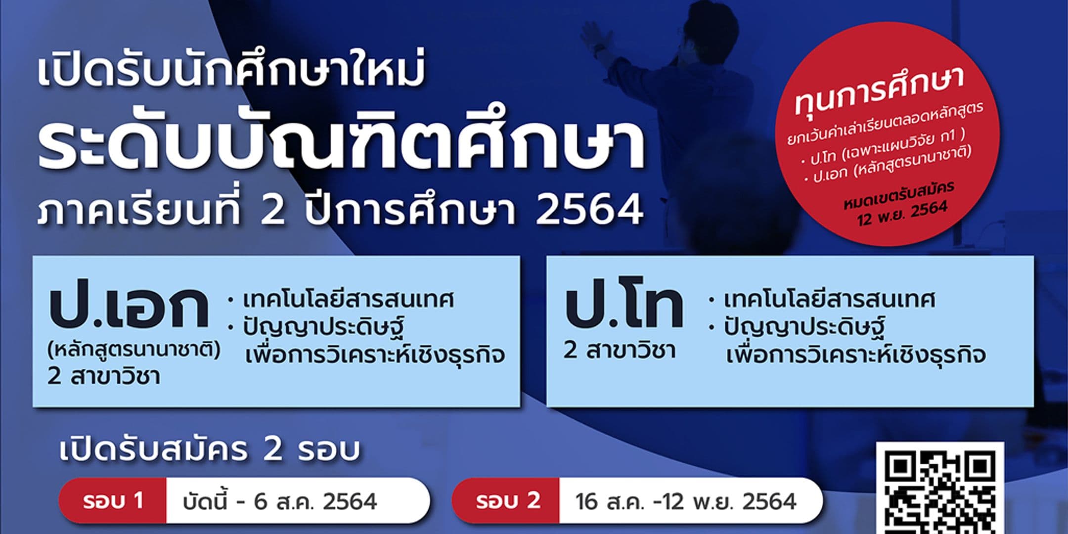 คณะไอทีลาดกระบัง เปิดรับนักศึกษาใหม่ ป.โท – เอก 2/2564