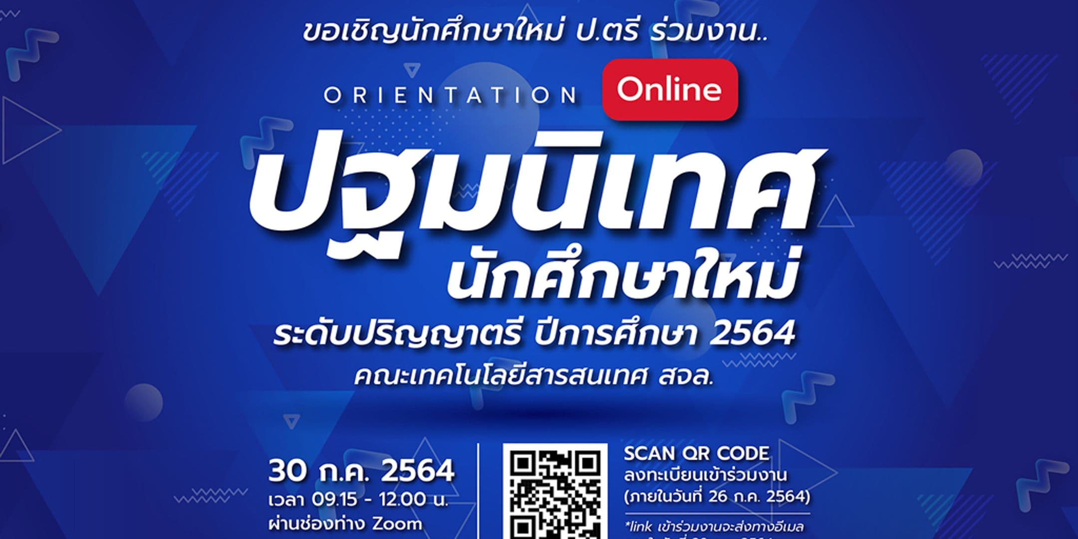 ขอเชิญนักศึกษาใหม่ปริญญาตรี ร่วมงาน “ปฐมนิเทศ 64”