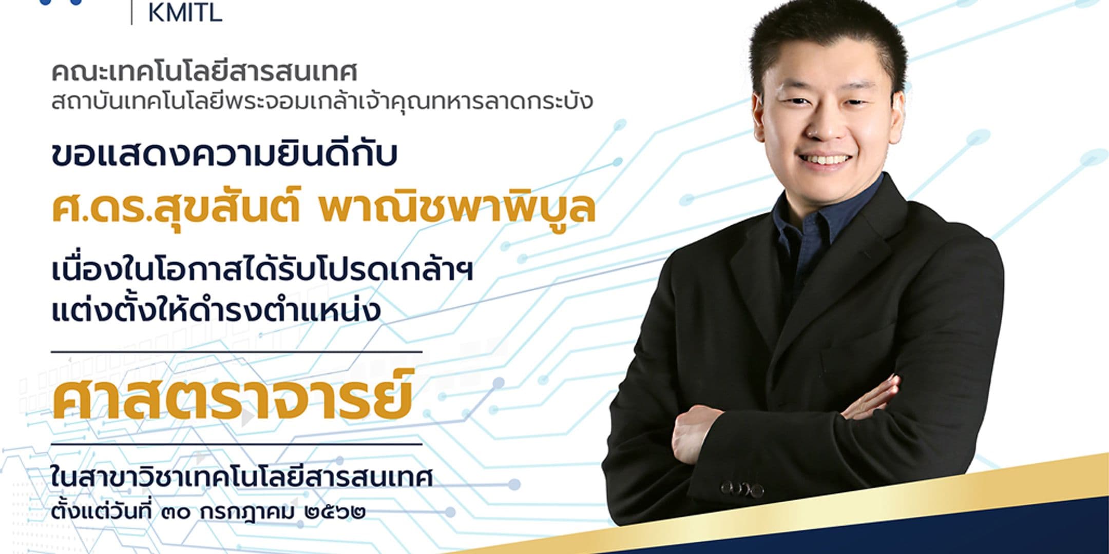 ศ.ดร.สุขสันต์ พาณิชพาพิบูล ได้รับโปรดเกล้าฯ  แต่งตั้งให้ดำรงตำแหน่ง ศาสตราจารย์