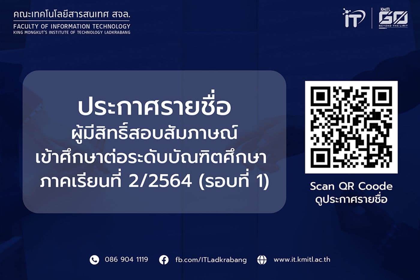 ประกาศรายชื่อผู้มีสิทธิ์สอบสัมภาษณ์เข้าศึกษาต่อระดับบัณฑิตศึกษา ภาคเรียนที่ 2/2564 (รอบที่ 1)