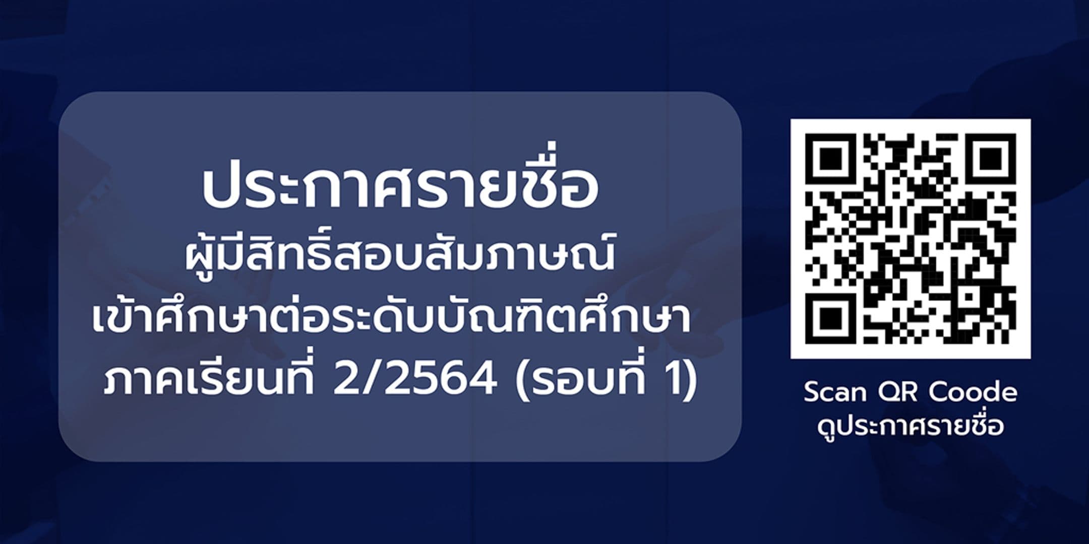 ประกาศรายชื่อผู้มีสิทธิ์สอบสัมภาษณ์เข้าศึกษาต่อระดับบัณฑิตศึกษา ภาคเรียนที่ 2/2564 (รอบที่ 1)