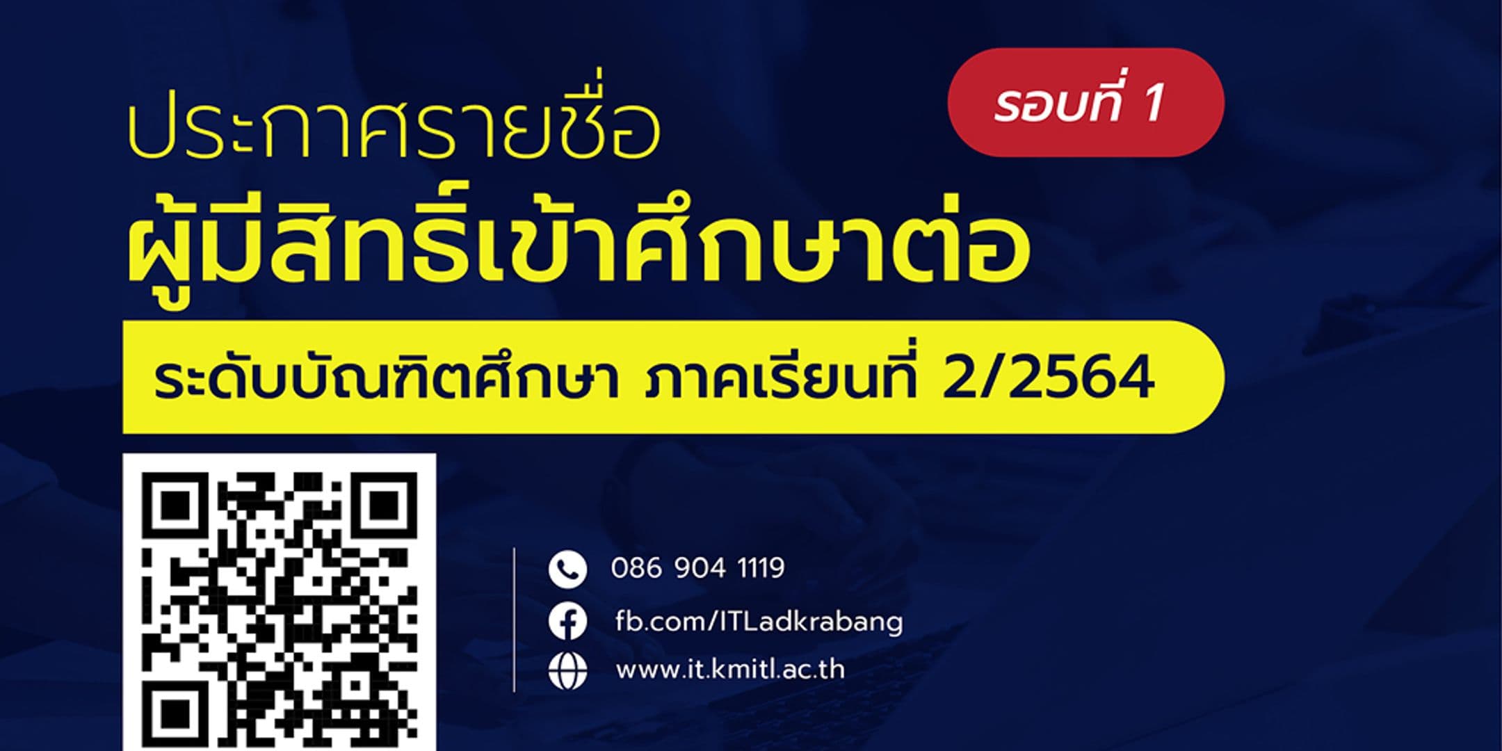 ประกาศรายชื่อผู้มีสิทธิ์เข้าศึกษาต่อระดับบัณฑิตศึกษา ภาคเรียนที่ 2/2564 (รอบที่ 1)